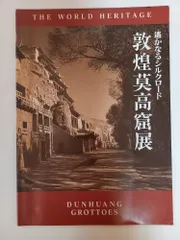 2026年最新】敦煌莫高窟の人気アイテム - メルカリ