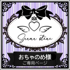 おちゃのめ様専用ページ