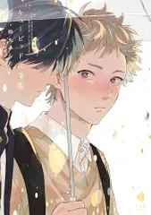 新装版　キューピッドに落雷 (光文社BL COMICS) (KOBUNSHA BL COMICS)／鈴丸みんた