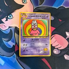 ハマちゃんのヤドキング HP70 LV.3 - メルカリ