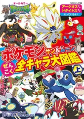 ポケモン サン&ムーン ぜんこく全キャラ大図鑑 (上) (コロタン文庫)