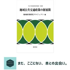 地域公共交通政策の新展開 (中京大学経済研究所研究叢書 第 28輯) 地域政策研究プロジェクト