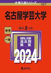 名古屋学芸大学 (2024年版大学入試シリーズ)