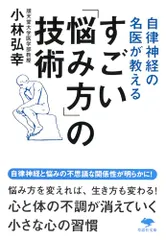 文庫 自律神経の名医が教える すごい「悩み方」の技術 (草思社文庫 こ 5-1)／小林 弘幸