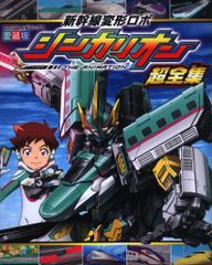 希少 ひかりのくにテレビえほん戦え超ロボット生命体