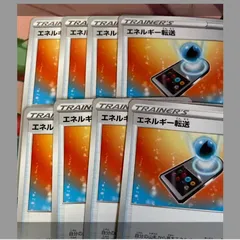 エネルギー転送 8枚