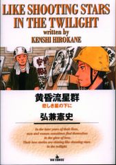 黄昏流星群　1〜65巻　65冊セット 黄昏流星群プレミアム 紀伊國屋書店 - 弘兼憲史 / 汝が星は永遠に煌く 青年漫画