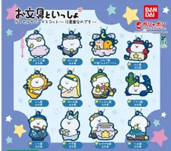 お文具といっしょ カプセルラバーマスコット～12星座なのです～　 全12種セット