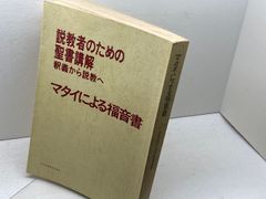 21世紀・聖書註解シリーズ マタイの福音書註解 上.中.下 - メルカリ