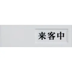 光　ドアサイン来客中ー空室