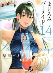 芳文社 芳文社コミックス 早川パオ まどろみバーメイド 14