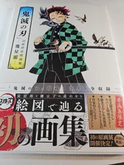 『鬼滅の刃』吾峠呼世晴画集―幾星霜―
