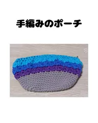 手編みのポーチ・ブルー系