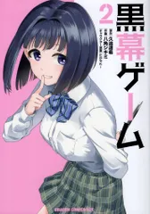 KADOKAWA ドラゴンコミックスエイジ 八角シキミ 黒幕ゲーム 2