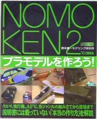 ホビージャパン ホビージャパンMOOK NOMOKEN 2/プラモデルを作ろう!