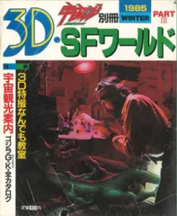 朝日ソノラマ 宇宙船別冊 3DSFワールド PART3