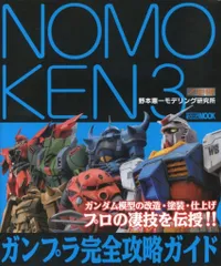 ホビージャパン ホビージャパンMOOK NOMOKEN 3/ガンプラ完全攻略ガイド