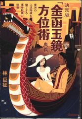 金函玉鏡」方位術奥義 : 決定版 : 東洋の上流階級を魅了する運命転換の