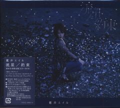 애니메이션 CD 아이이 에일 유성 / 약속 첫회 생산 한정판 / 소드 아트 온라인 얼터너티브 건 게일 온라인
