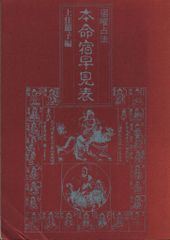 初版 古書】宿曜占法 本命宿早見表 上住節子 密教占星術 占い 大蔵出版