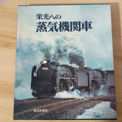 機関車よ、峠を越えて走れ！ 思い出の昭和鉄道風景1 竹島紀元 蒸気機関