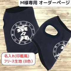 M様専用 犬服 フリース 名前入り タンクトップ 印鑑風 チーム名入り 犬種名入り うちの子 犬服 ネイビー ペット服 ワンコ服 ハンドメイド 冬 冬服 防寒 犬 冬用 フレブル イタグレ ダックス コーギー フレンチブルドッグ 小型犬 中型犬