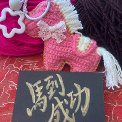 キーホルダー　バッグチャーム　馬　縁起物　ハンドメイド