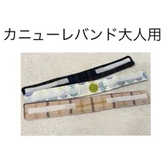 カニューレバンド大人用３本セット