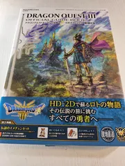 ドラゴンクエストIII そして伝説へ… 公式ガイドブック【HD-2D版】