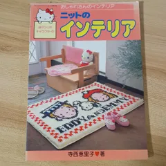 サンリオキャラクターの ニットのインテリア　サンリオ　寺西恵里子