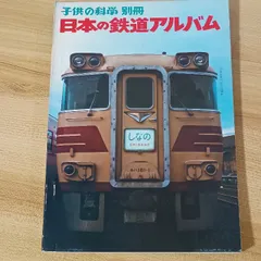 子供の科学別冊「日本の鉄道アルバム」　誠文堂新光社　島田昭秋