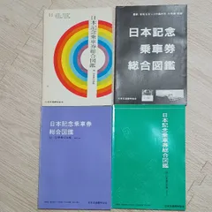 日本記念乗車券総合図鑑(48、49)/(50、51)/(52、53)/(54～57)　４冊セット　日本交通趣味協会　橋本説夫