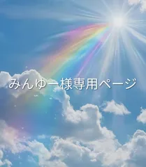 みんゆー様専用ページ