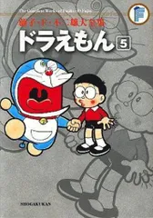 小学館 藤子・F・不二雄大全集 第1期 藤子・F・不二雄 ドラえもん(月報欠) 5初版