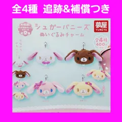 全4種 コンプ シュガーバニーズ ぬいぐるみチャーム ガチャ チャーム サンリオ