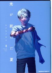 光が死んだ夏 8巻特典小冊子 - メルカリ