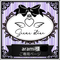 arami様専用ページ