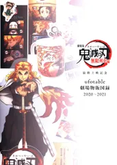 ufotable 鬼滅の刃 無限列車編 最終上映記念 ufotable劇場物販図録