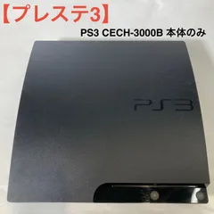【プレステ3】PS3 CECH-3000B 本体のみ