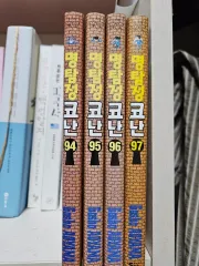 名探偵 コナン 漫画 94 95 96 97 巻