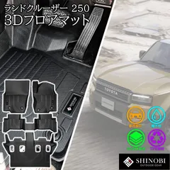 【送料無料】ランドクルーザー 250 フロアマット SHINOBI フロント 2列目 3列目 立体マット カーマット 3Dマット トヨタ 防水 内装 カー用品 汚れ防止 車種別専用設計