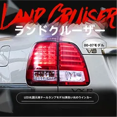 【送料無料】トヨタ ランドクルーザー100（TOYOTA LAND CRUISER LC100）2000-2007 LEDテール左右 走行灯/ブレーキ/黄ウインカー/バック高輝度 配線不要 カプラー接続 無加工取付 赤/スモーク選択 1台分 適合確認 写真OKのサムネイル