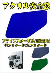 カラースモーク アクリル安全窓【外窓用】 いすゞ ファイブスターギガ