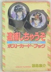 2026年最新】逮捕しちゃうぞ カードの人気アイテム - メルカリ