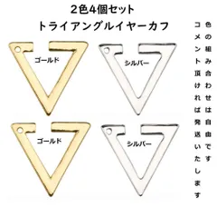三角トライアングル イヤーカフ ★ ゴールド2個シルバー2個セット アクセサリー