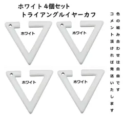 三角トライアングル イヤーカフ ★ ホワイト★4個セット