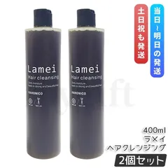 ハホニコ ラメイ ヘアクレンジング 400ml 2個セット シャンプー HAHONICO PRO ヘアケア 頭皮クレンジング (0726)のサムネイル
