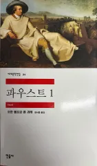 민음사 세계 문학 전집 21 파우스트1 요한 볼프강 폰 괴테 저 정서웅 역