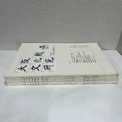 大阪文化財研究 不揃い 6冊セット 文化財