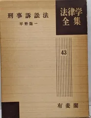 【中古】刑事訴訟法 法律学全集 (43)／平野 龍一／有斐閣